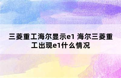 三菱重工海尔显示e1 海尔三菱重工出现e1什么情况